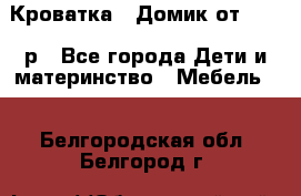 Кроватка – Домик от 13000 р - Все города Дети и материнство » Мебель   . Белгородская обл.,Белгород г.